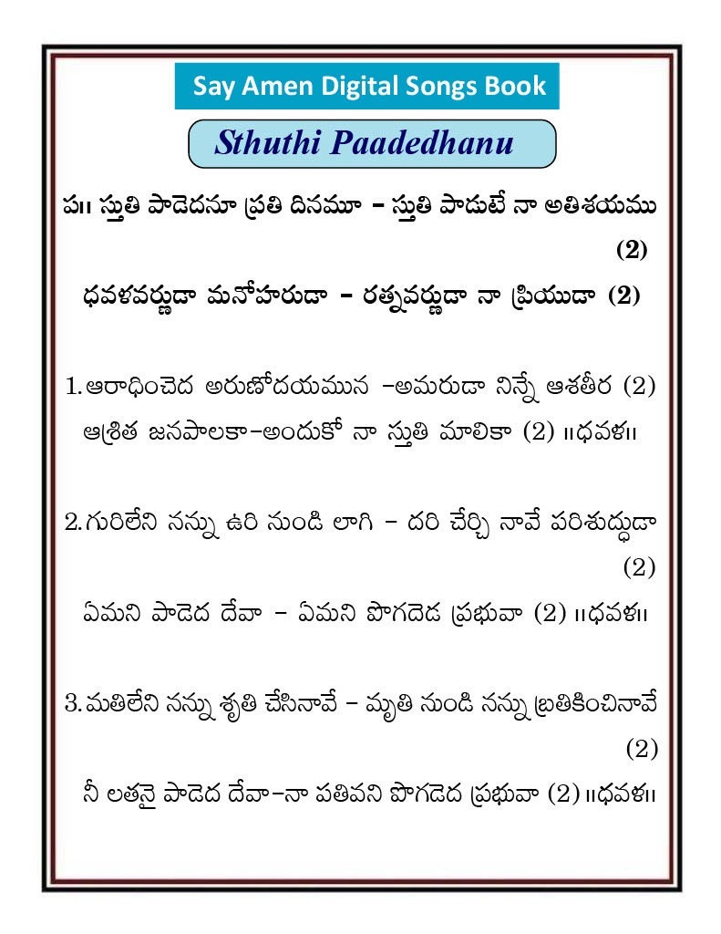 స్తుతి పాడెద నే ప్రతి Stutipadedha ne prati